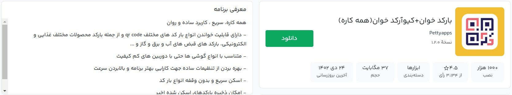 اپلیکیشن بارکد خوان+کیوآرکد خوان(همه کاره)