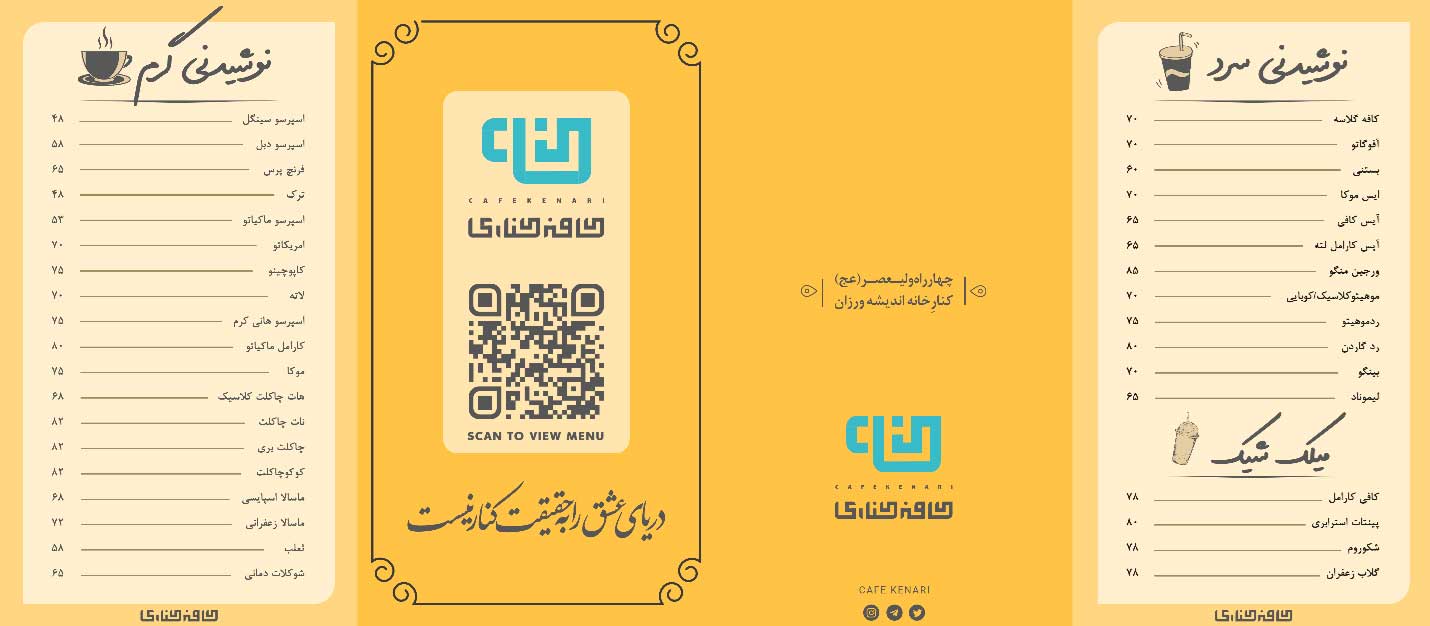 نمونه طراحی منو کافه به صورت تاشو(LAT) با QR کد منو دیجیتال