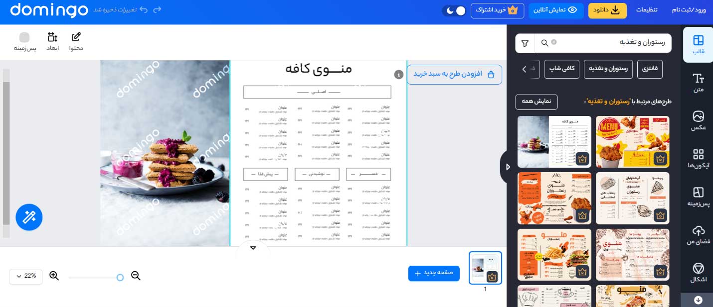 نرم افزار دومینگو برای طراحی منو کافه