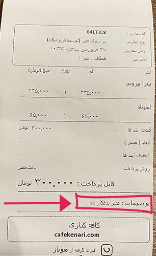 نمونه یک فیش ثبت شده توسط حسابدار رستوران