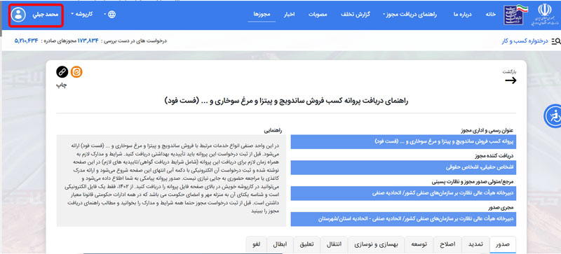 ورود به حساب درگاه ملی مجوزهای کشور