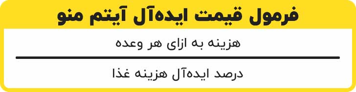 فرمول قیمت ایده‌آل آیتم منو برای تعیین قیمت غذا رستوران