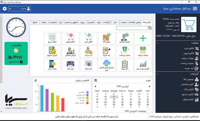 نرم افزار انبارداری رستوران سیبا